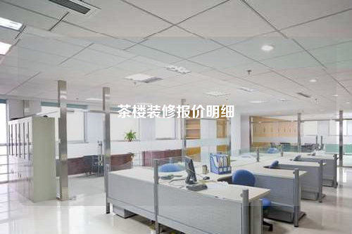 茶樓裝修報價明細