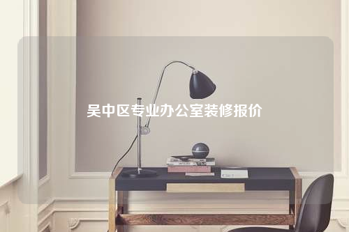 吳中區專業辦公室裝修報價