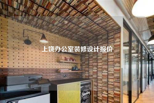 上饒辦公室裝修設(shè)計(jì)報(bào)價(jià)