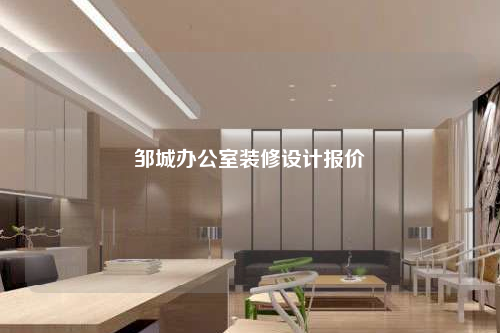 鄒城辦公室裝修設計報價