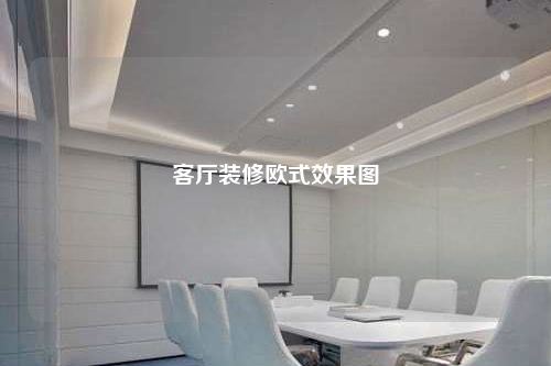 客廳裝修歐式效果圖