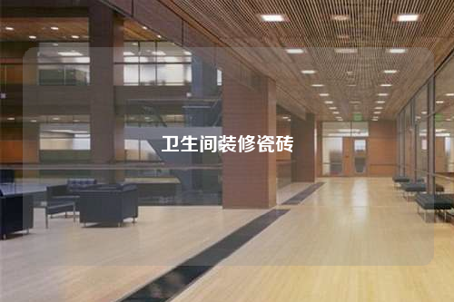 衛生間裝修瓷磚