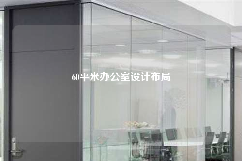 60平米辦公室設(shè)計(jì)布局