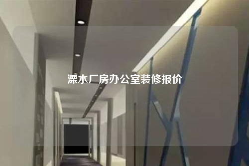 溧水廠房辦公室裝修報價