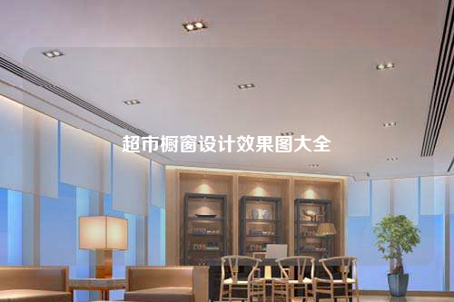 超市櫥窗設計效果圖大全