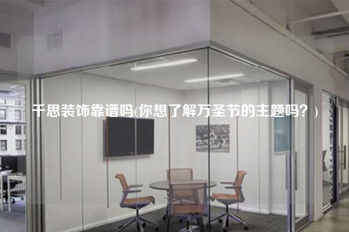 千思裝飾靠譜嗎(你想了解萬圣節(jié)的主題嗎?)