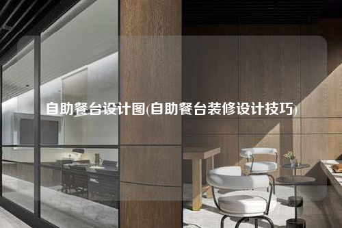 自助餐臺設計圖(自助餐臺裝修設計技巧)