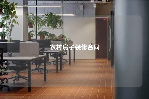 農(nóng)村房子裝修合同