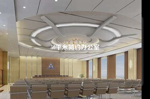 50平米簡約辦公室