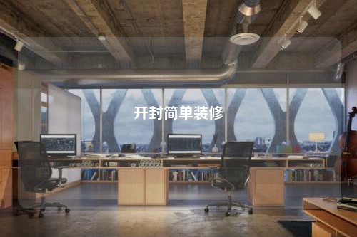 開封簡單裝修