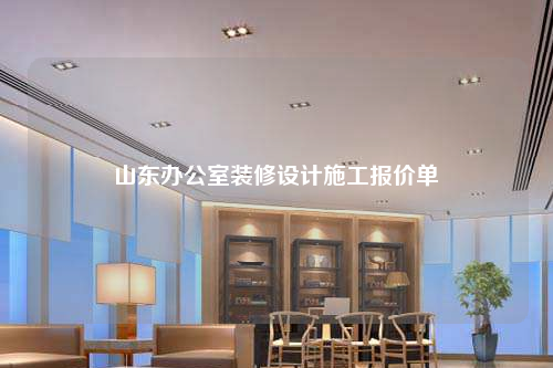 山東辦公室裝修設計施工報價單