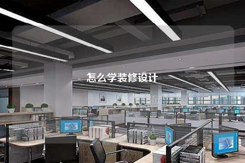 怎么學裝修設計