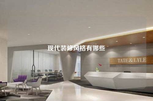 現代裝修風格有哪些