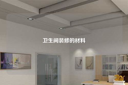 衛生間裝修的材料