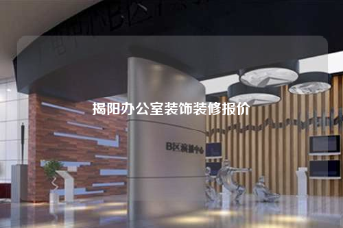 揭陽辦公室裝飾裝修報價