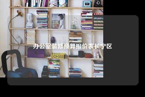 辦公室裝修預(yù)算報價表長寧區(qū)