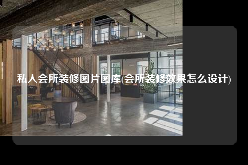 私人會所裝修圖片圖庫(會所裝修效果怎么設計)