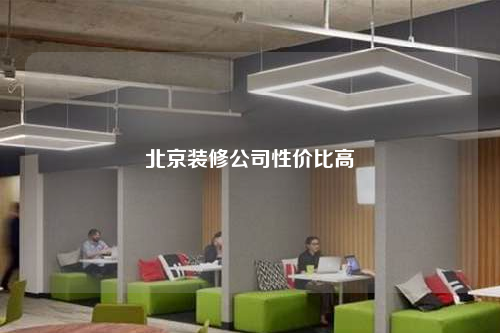 北京裝修公司性價比高