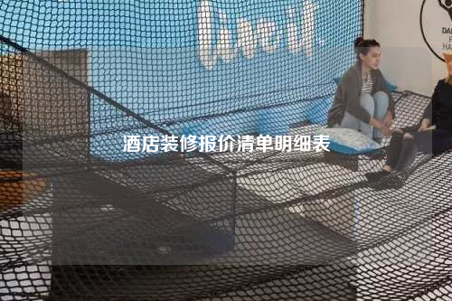 酒店裝修報價清單明細表