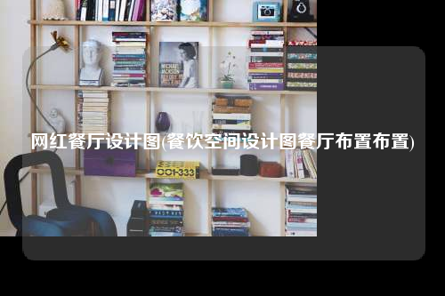 網紅餐廳設計圖(餐飲空間設計圖餐廳布置布置)