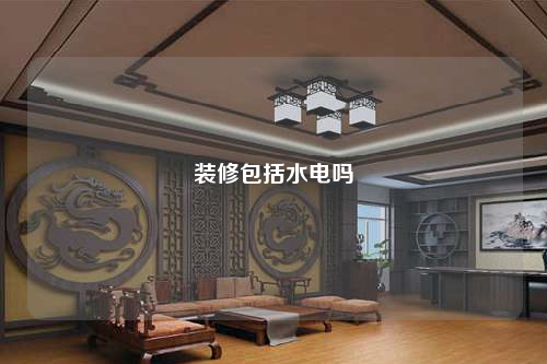 裝修包括水電嗎