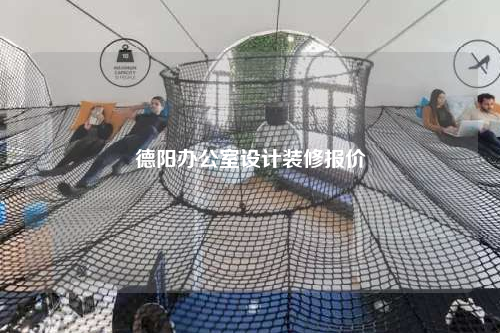 德陽辦公室設計裝修報價