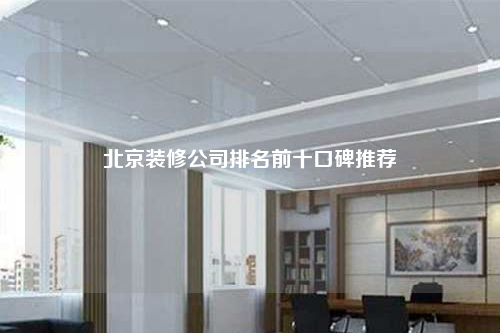 北京裝修公司排名前十口碑推薦