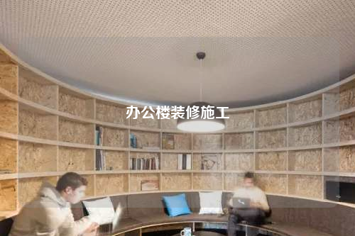 辦公樓裝修施工