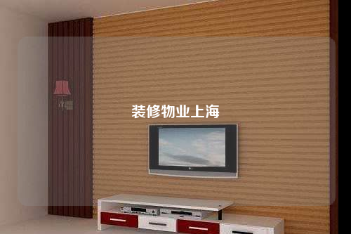 裝修物業上海
