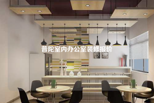 普陀室內辦公室裝修報價