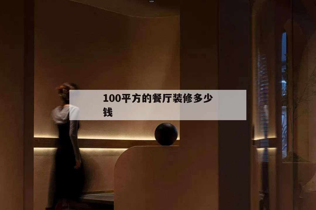 100平方的餐廳裝修多少錢,100平餐飲裝修