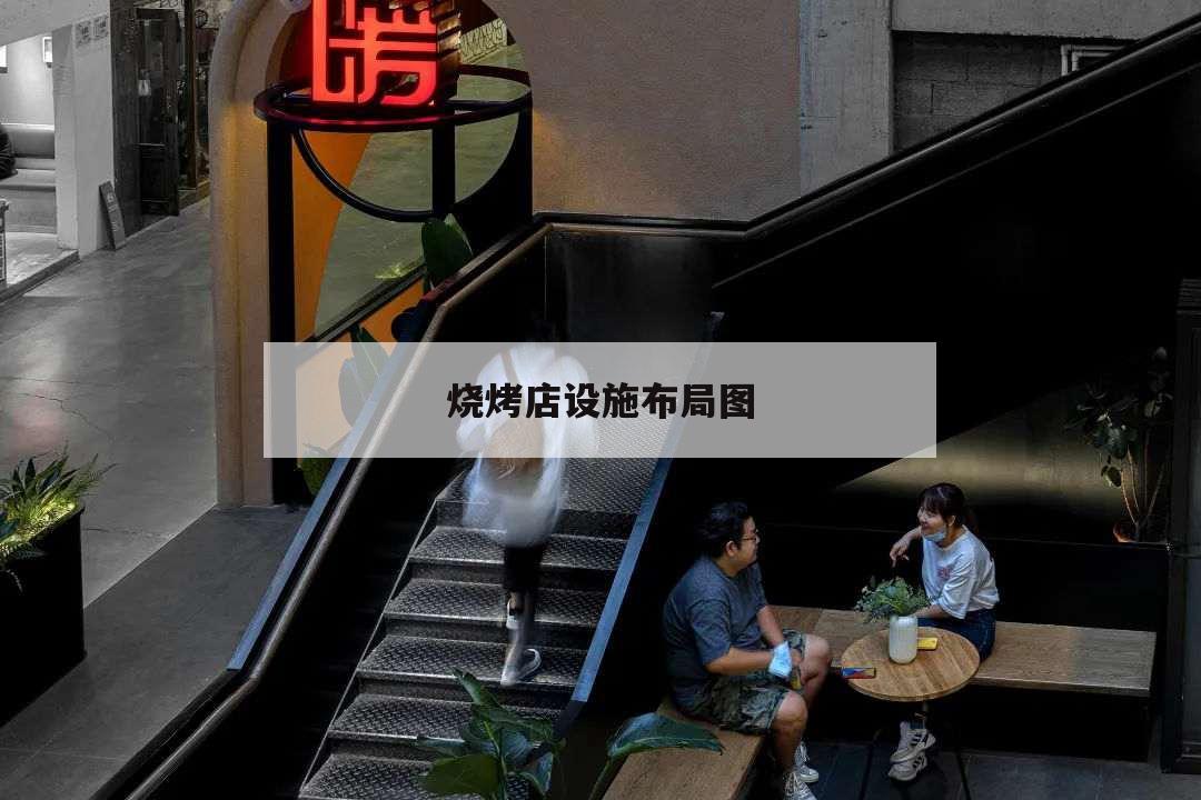 燒烤店設施布局圖,燒烤店面設計圖