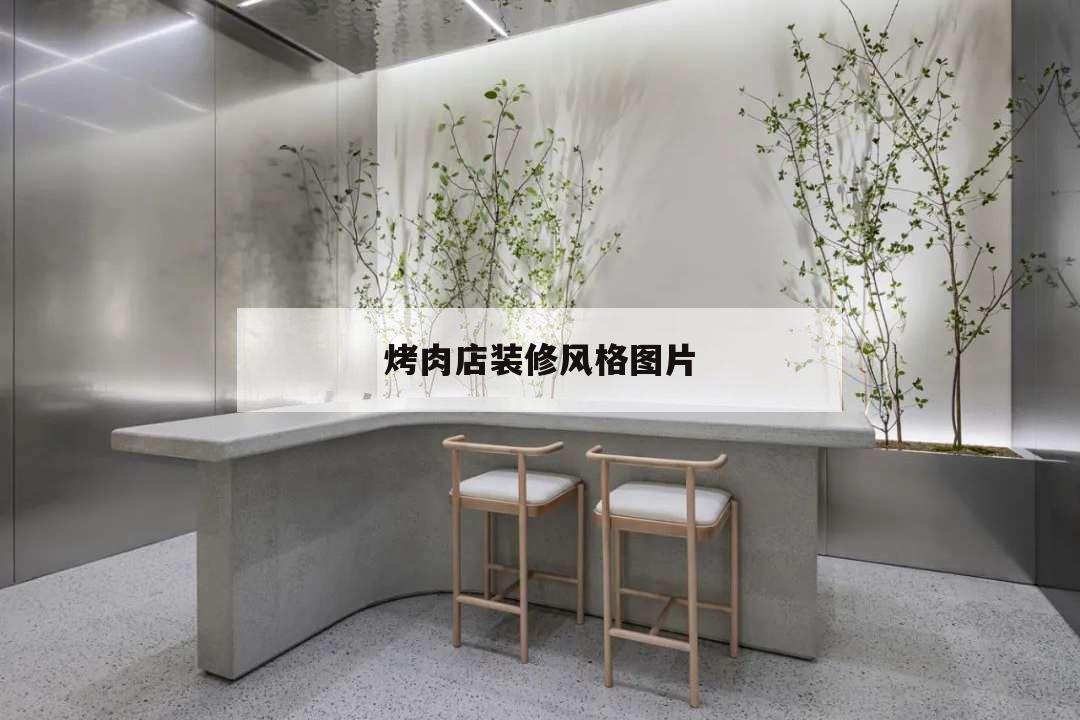 烤肉店裝修風(fēng)格圖片,烤肉店裝修風(fēng)格大全