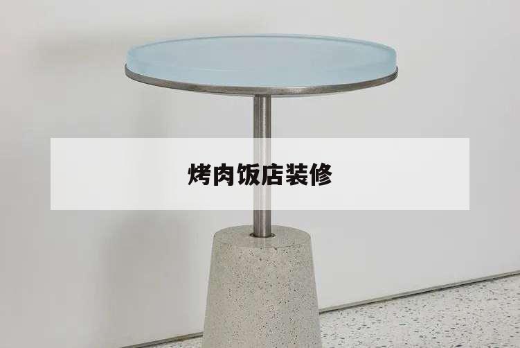 烤肉飯店裝修,烤肉店裝修效果圖