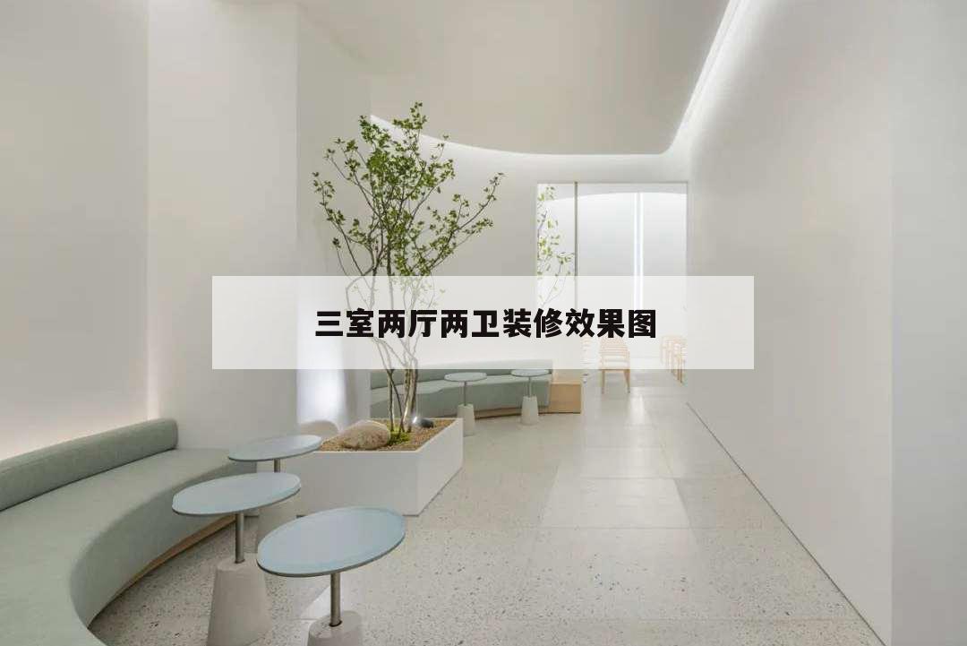 三室兩廳兩衛裝修效果圖,90平三室兩廳兩衛裝修效果圖