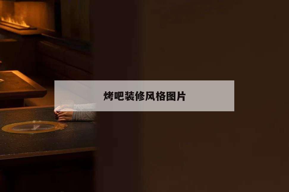 烤吧裝修風格圖片,休閑烤吧裝修圖片