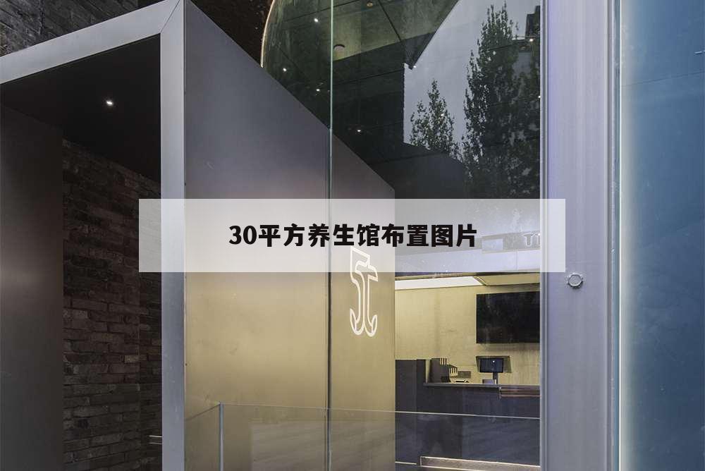 30平方養(yǎng)生館布置圖片,40平方養(yǎng)生館裝修效果圖大全
