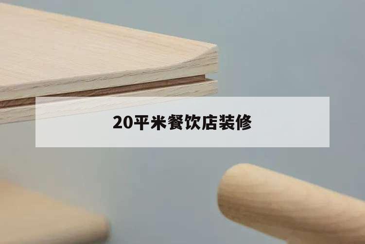 20平米餐飲店裝修,20平米餐飲店裝修費用