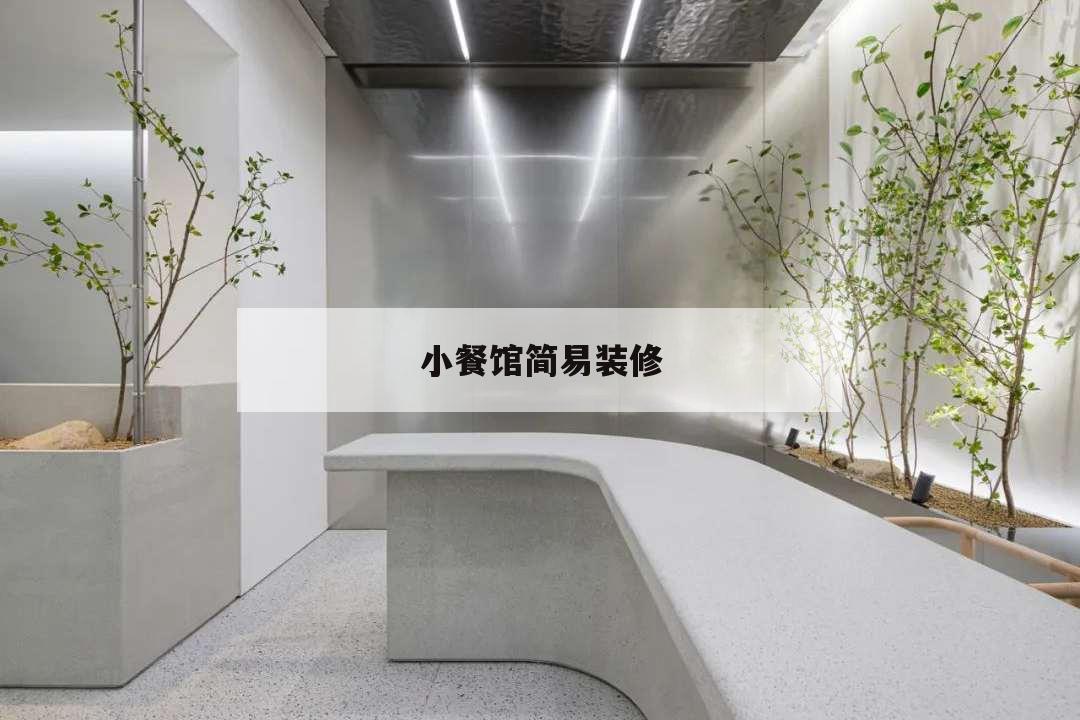 小餐館簡易裝修,小餐館簡易廚房裝修效果圖