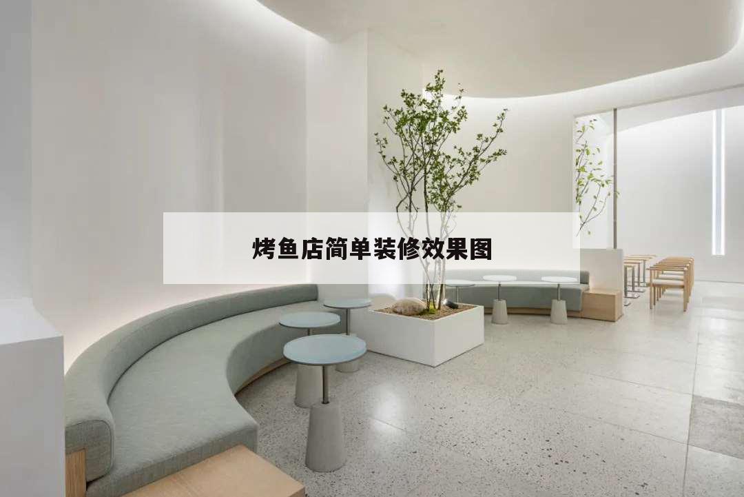 烤魚店簡單裝修效果圖,烤魚店裝修效果圖 簡約