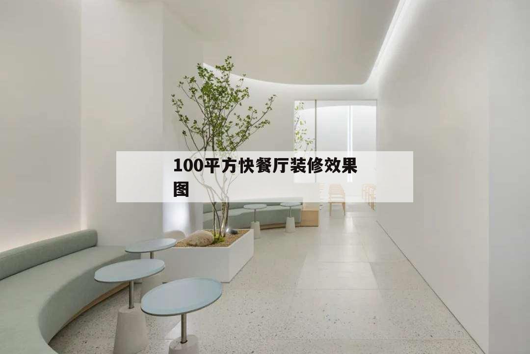 100平方快餐廳裝修效果圖,100平米快餐廳裝修