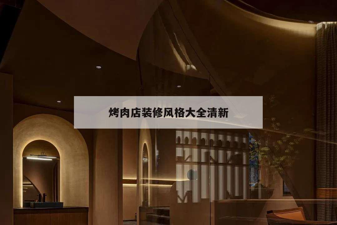 烤肉店裝修風(fēng)格大全清新,最新烤肉店裝修風(fēng)格