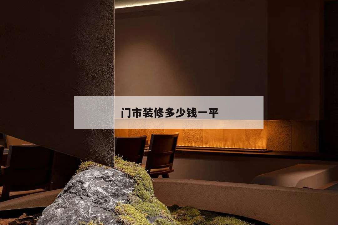 門市裝修多少錢一平,店面裝修一般多少錢一平方