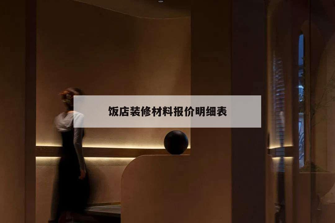 飯店裝修材料報(bào)價(jià)明細(xì)表,賓館裝修預(yù)算報(bào)價(jià)單