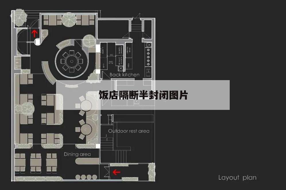 飯店隔斷半封閉圖片,飯店半截隔斷效果圖大全