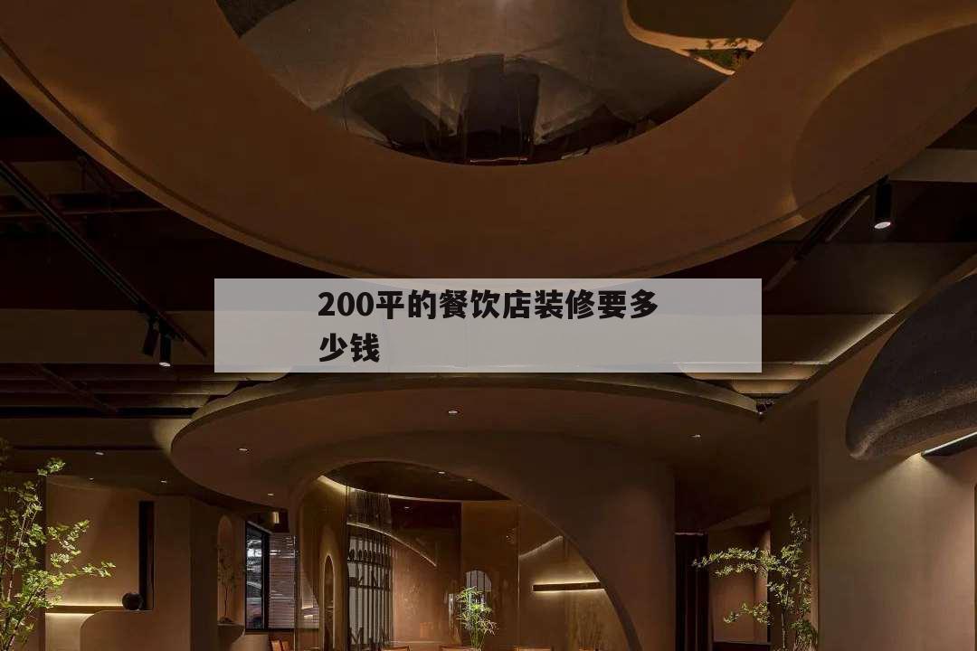 200平的餐飲店裝修要多少錢,200平方餐飲店裝修多少錢