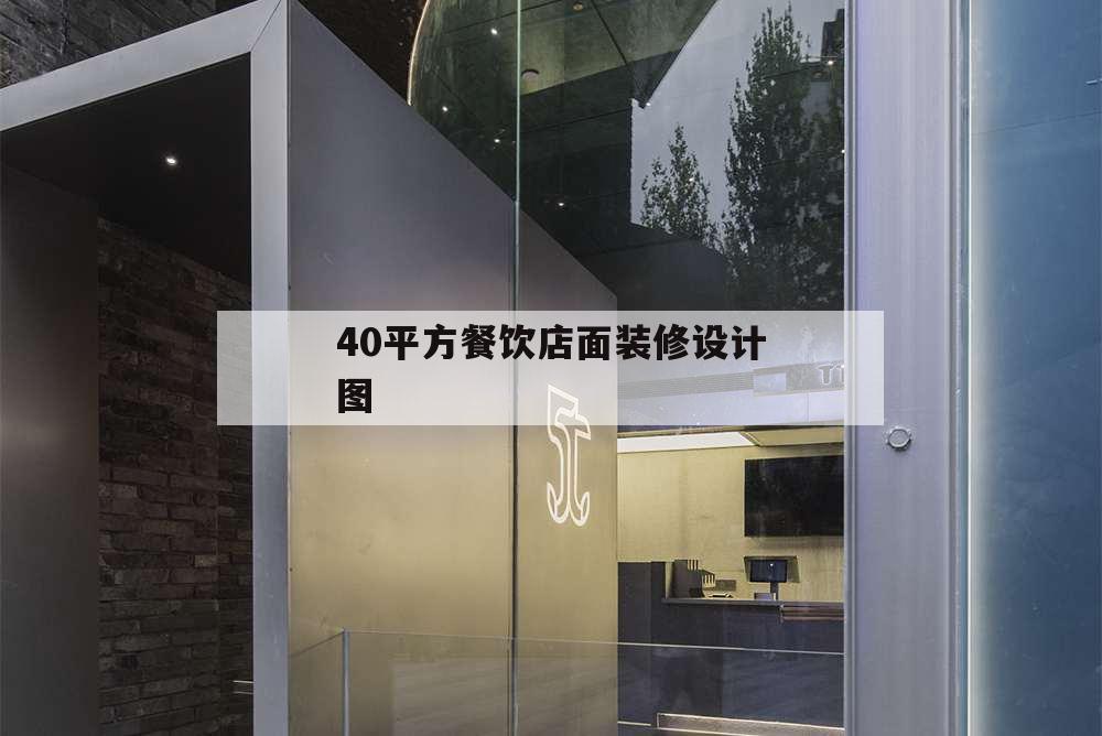 40平方餐飲店面裝修設(shè)計圖,40平米餐廳裝修圖片