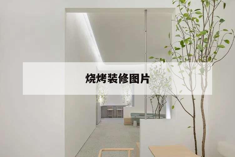 燒烤裝修圖片,燒烤裝修圖片素材