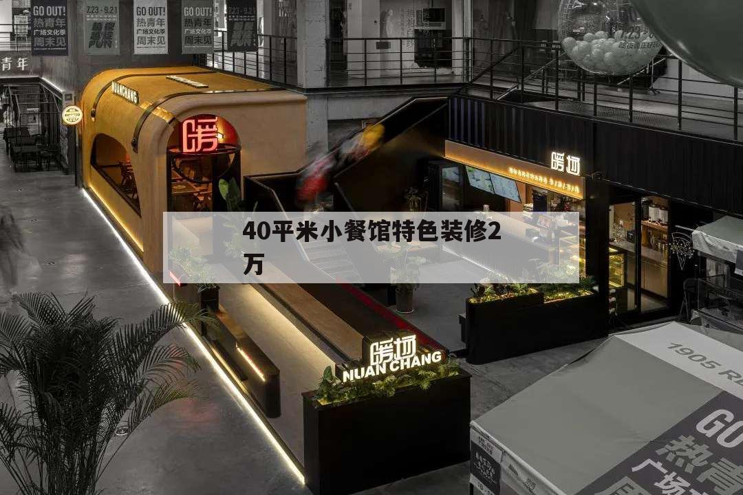 40平米小餐館特色裝修2萬,40平米小餐館裝修圖片
