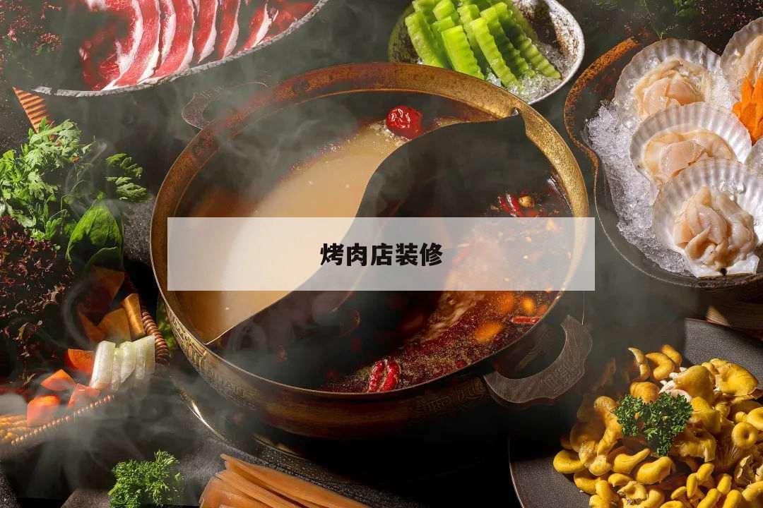 烤肉店裝修,烤肉店裝修設計